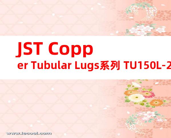 JST Copper Tubular Lugs系列 TU150L-20无焊端子产品规格书